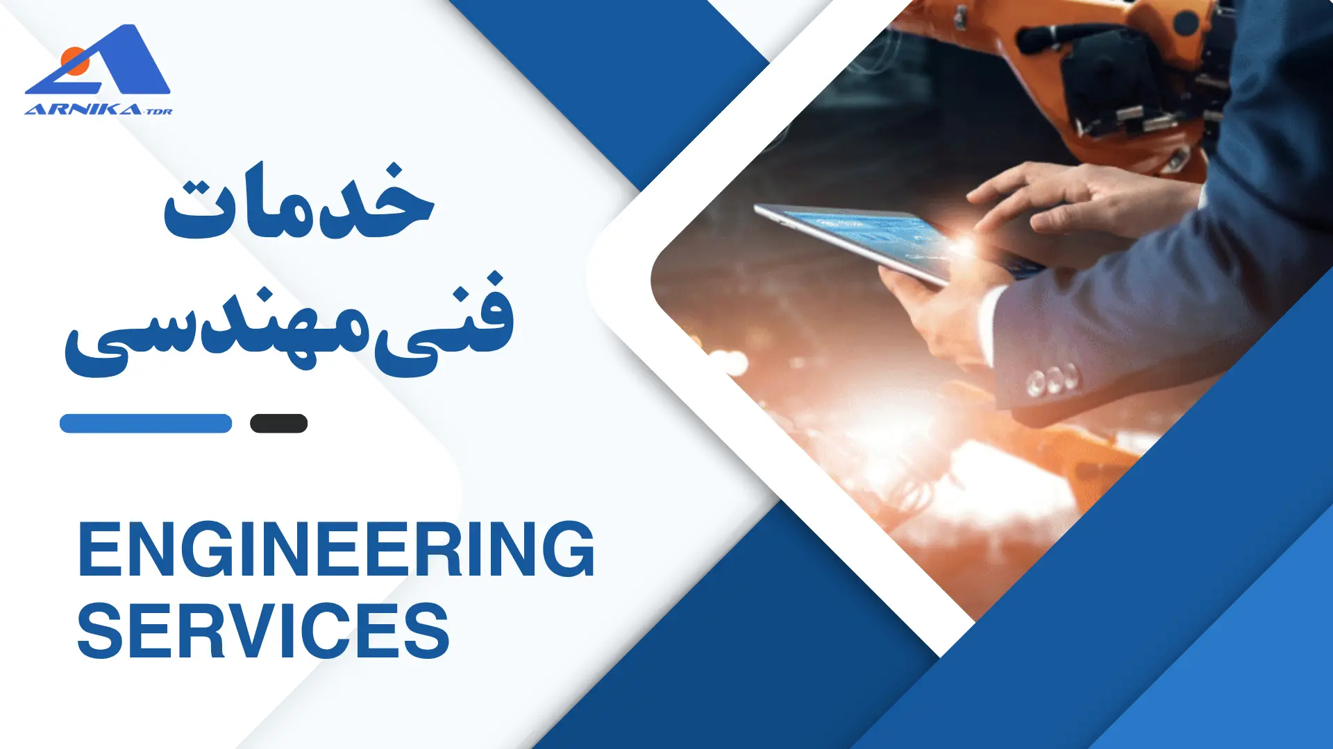 خدمات  فنی‌مهندسی